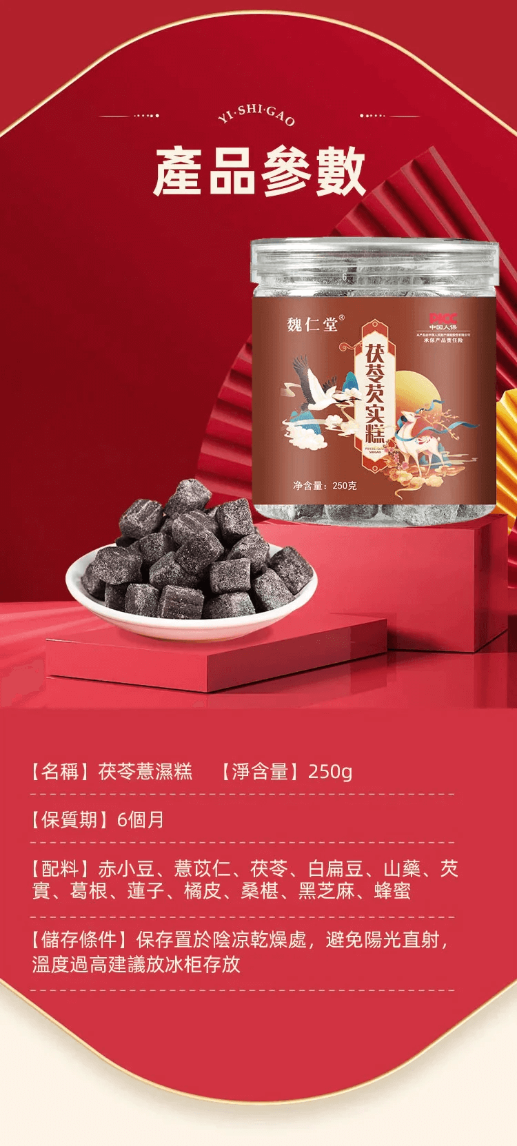 魏仁堂茯苓芡實糕
